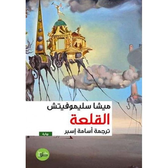 القلعة القلعة
