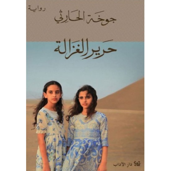 حرير الغزالة حرير الغزالة