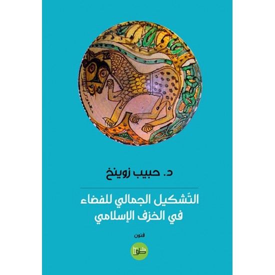 التشكيل الجمالي للفضاء في الخزف الإسلامي التشكيل الجمالي للفضاء في الخزف الإسلامي