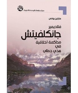 فلاديمير جانكلفيتش محاكمة أخلاقية في هدي جمالي