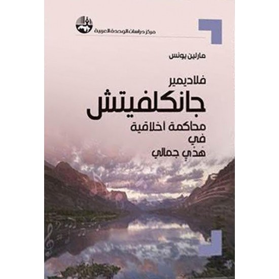 فلاديمير جانكلفيتش محاكمة أخلاقية في هدي جمالي فلاديمير جانكلفيتش محاكمة أخلاقية في هدي جمالي