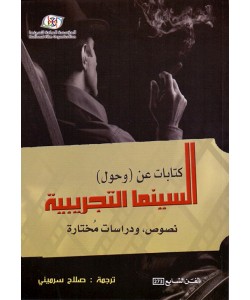 كتابات عن ( وحول ) السينما التجريبية