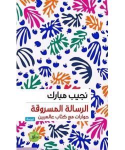 الرسالة المسروقة : حوارات مع كتاب عالميين