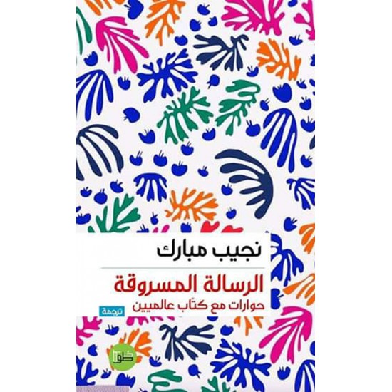 الرسالة المسروقة : حوارات مع كتاب عالميين