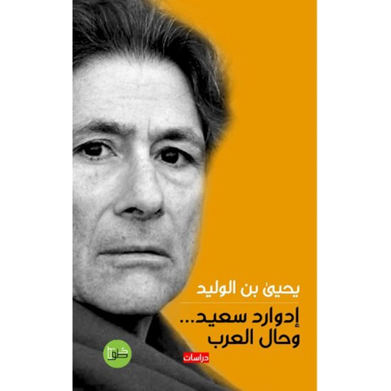 إدوارد سعيد ... وحال العرب إدوارد سعيد ... وحال العرب