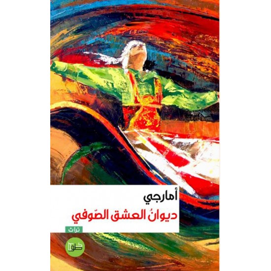 ديوان العشق الصوفي ديوان العشق الصوفي