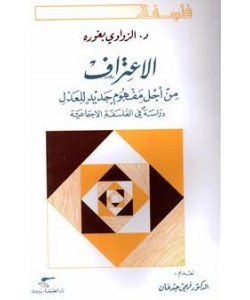 الاعتراف من أجل مفهوم جديد للعدل دراسة في الفلسفة الاجتماعية