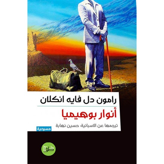 أنوار بوهيميا أنوار بوهيميا