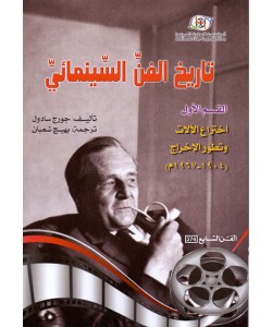 تاريخ الفن السينمائي 1/2