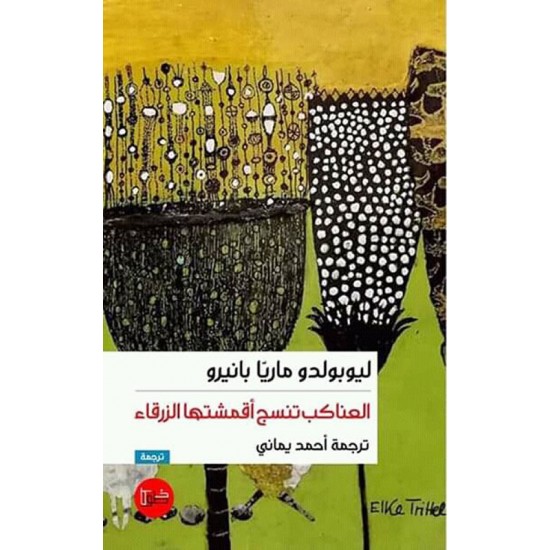 العناكب تنسج أقمشتها الزرقاء العناكب تنسج أقمشتها الزرقاء