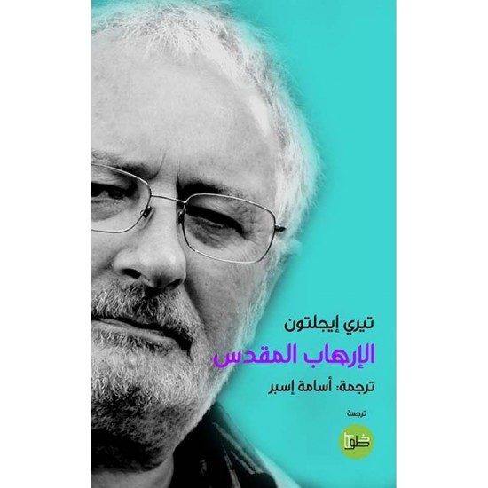 الإرهاب المقدس الإرهاب المقدس