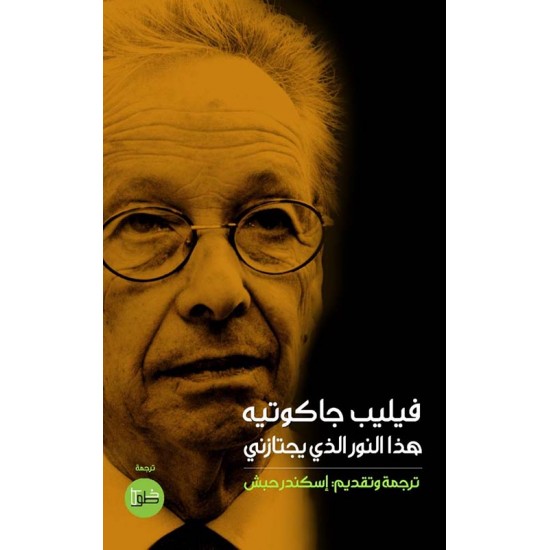 هذا النور الذي يجتازني هذا النور الذي يجتازني