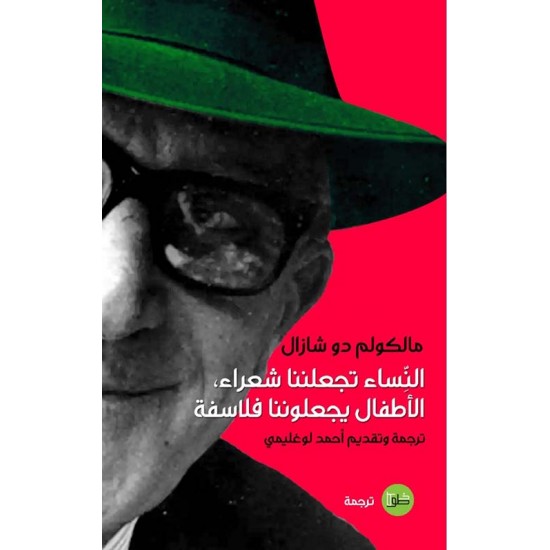 النساء تجعلننا شعراء ، الأطفال يجعلوننا فلاسفة النساء تجعلننا شعراء ، الأطفال يجعلوننا فلاسفة