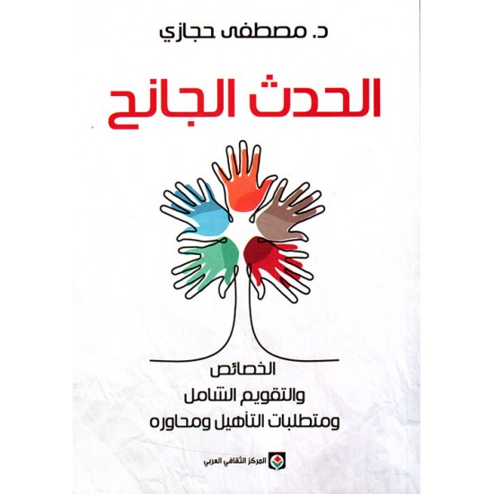 الحدث الجانح : الخصائص والتقويم الشامل ومتطلبات التأهيل ومحاوره