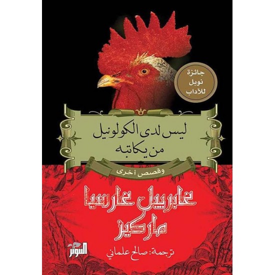 ليس لدى الكولونيل من يكاتبه ليس لدى الكولونيل من يكاتبه