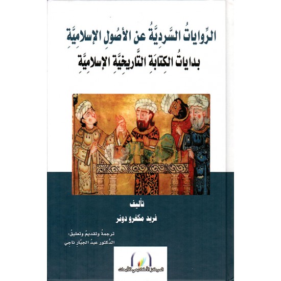 الروايات السردية عن الأصول الإسلامية بدايات الكتابة التاريخية الإسلامية