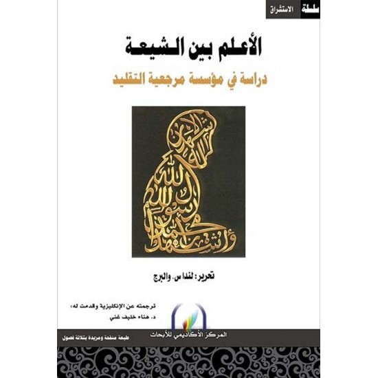 الأعلم بين الشيعة دراسة في مؤسسة مرجعية التقليد