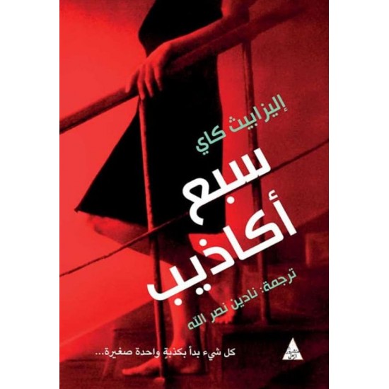 سبع أكاذيب سبع أكاذيب