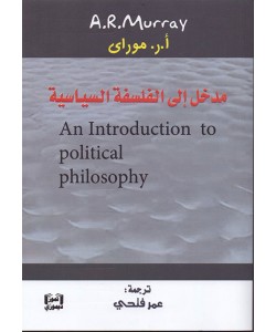 مدخل إلى الفلسفة السياسية