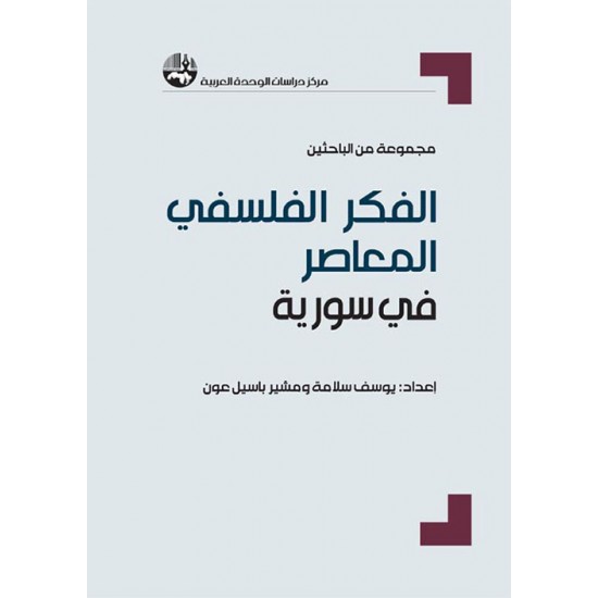 الفكر الفلسفي المعاصر في سورية الفكر الفلسفي المعاصر في سورية