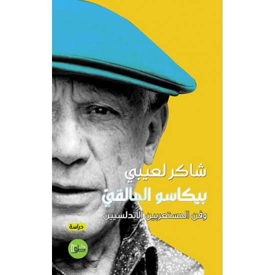 بيكاسو المالقي وفن المستعربين الأندلسيين بيكاسو المالقي وفن المستعربين الأندلسيين
