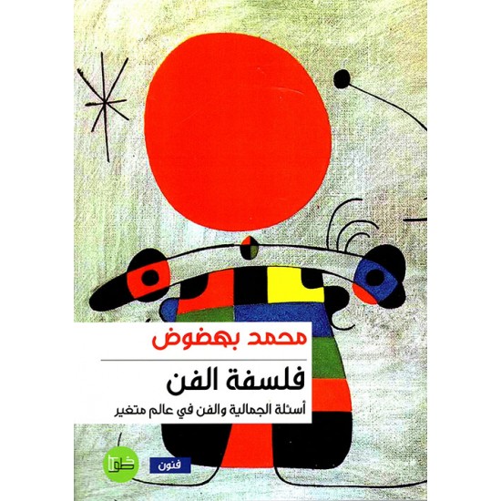 فلسفة الفن : أسئلة الجمالية والفن في عالم متغير فلسفة الفن : أسئلة الجمالية والفن في عالم متغير