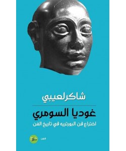 غوديا السومري : اختراع فن البورتريه في تاريخ الفن