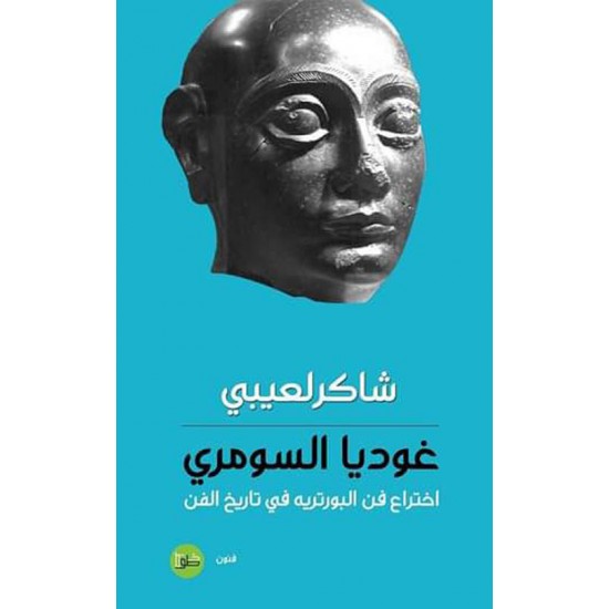 غوديا السومري : اختراع فن البورتريه في تاريخ الفن غوديا السومري : اختراع فن البورتريه في تاريخ الفن
