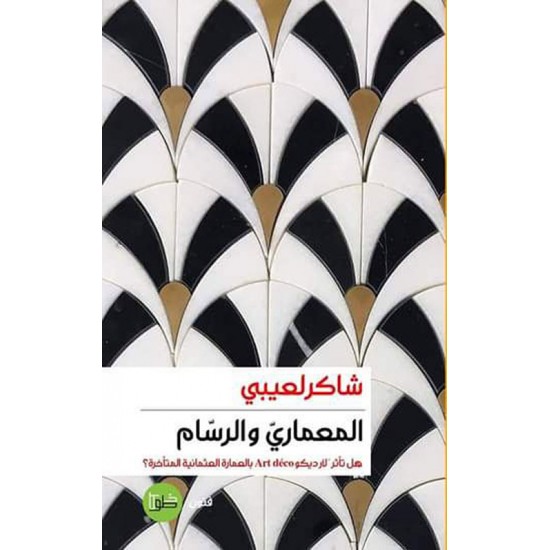المعماري والرسام المعماري والرسام
