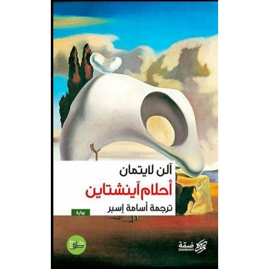 أحلام آينشتاين أحلام آينشتاين