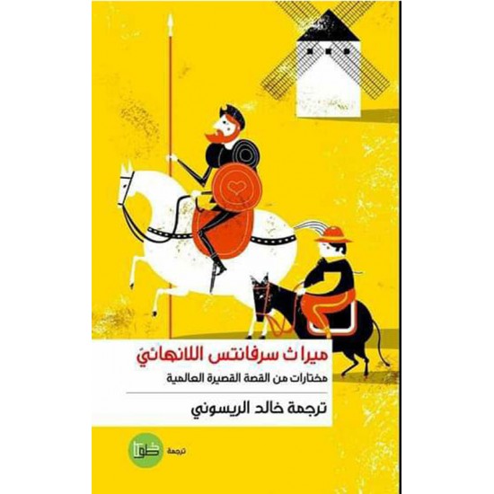 ميراث سرفانتس اللانهائي ميراث سرفانتس اللانهائي