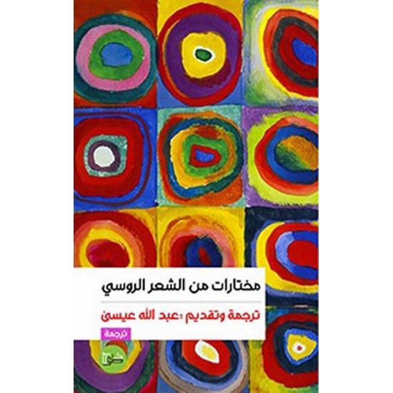 مختارات من الشعر الروسي مختارات من الشعر الروسي