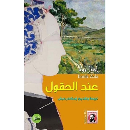 عند الحقول عند الحقول