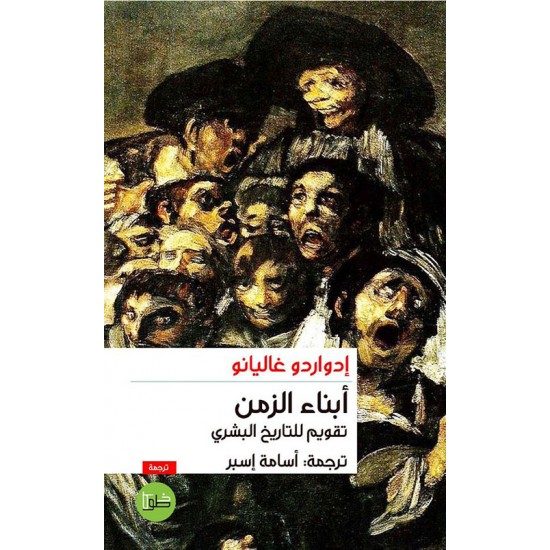 أبناء الزمن : تقويم للتاريخ البشري أبناء الزمن : تقويم للتاريخ البشري