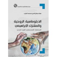 الدبلوماسية الروحية والمشترك الإبراهيمي المخطط الاستعماري للقرن الجديد