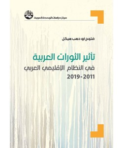 تأثير الثورات العربية في النظام الإقليمي العربي 2011 - 2019
