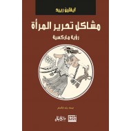 مشاكل تحرير المرأة رؤية ماركسية