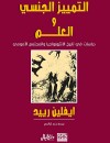 التمييز  الجنسي والعلم : دراسات في تاريخ الانثروبولجيا والمجتمع الأمومي