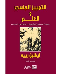 التمييز  الجنسي والعلم : دراسات في تاريخ الانثروبولجيا والمجتمع الأمومي