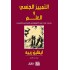 التمييز  الجنسي والعلم : دراسات في تاريخ الانثروبولجيا والمجتمع الأمومي