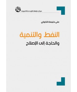 النفط والتنمية والحاجة إلى الإصلاح