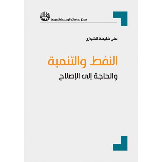 النفط والتنمية والحاجة إلى الإصلاح النفط والتنمية والحاجة إلى الإصلاح