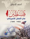 فلسطين في العقل الأمريكي ( 1492 - 1948 )