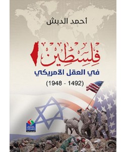 فلسطين في العقل الأمريكي ( 1492 - 1948 )