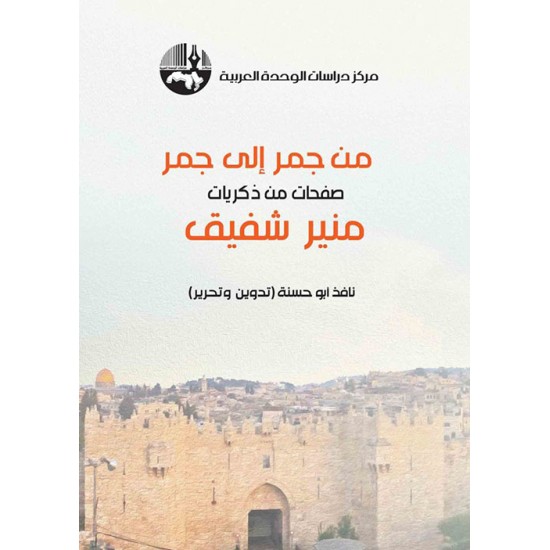 من جمر إلى جمر صفحات من ذكريات منير شفيق من جمر إلى جمر صفحات من ذكريات منير شفيق