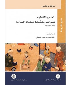 العلم والتعليم / تعليم العلوم وتعلمها في المجتمعات الإسلامية (800-1700)