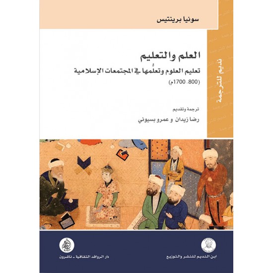 العلم والتعليم / تعليم العلوم وتعلمها في المجتمعات الإسلامية (800-1700)