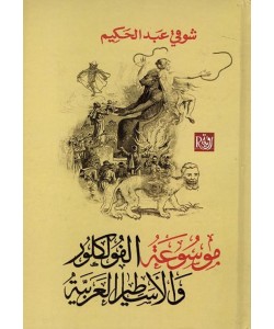 موسوعة الفولكلور والأساطير العربية