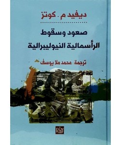 صعود وسقوط الرأسمالية النيوليبرالية