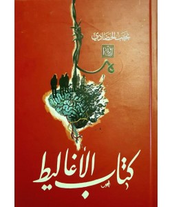 كتاب الأغاليط